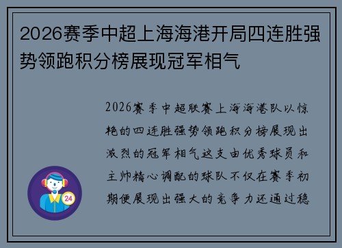 2026赛季中超上海海港开局四连胜强势领跑积分榜展现冠军相气
