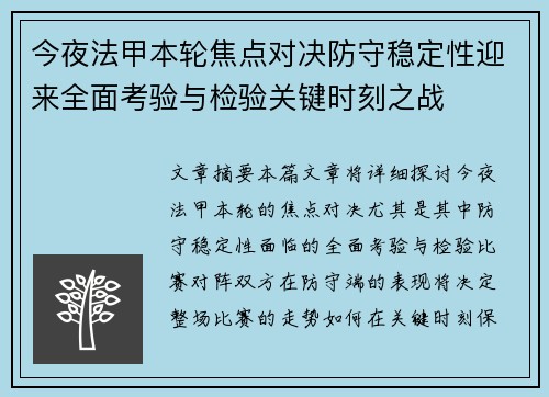 今夜法甲本轮焦点对决防守稳定性迎来全面考验与检验关键时刻之战