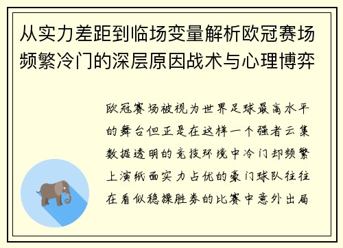 从实力差距到临场变量解析欧冠赛场频繁冷门的深层原因战术与心理博弈