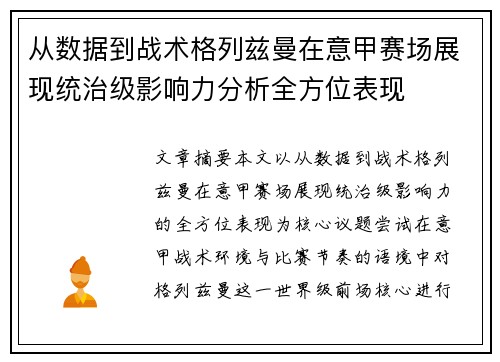从数据到战术格列兹曼在意甲赛场展现统治级影响力分析全方位表现