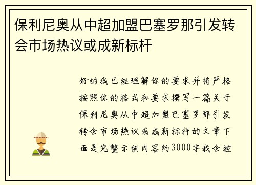 保利尼奥从中超加盟巴塞罗那引发转会市场热议或成新标杆
