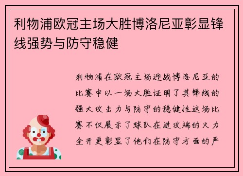 利物浦欧冠主场大胜博洛尼亚彰显锋线强势与防守稳健