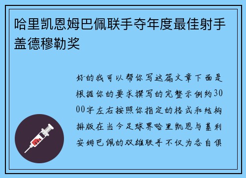 哈里凯恩姆巴佩联手夺年度最佳射手盖德穆勒奖