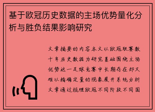 基于欧冠历史数据的主场优势量化分析与胜负结果影响研究