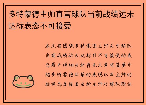 多特蒙德主帅直言球队当前战绩远未达标表态不可接受 多特蒙德主帅直言球队当前战绩远未达标表态不可接受