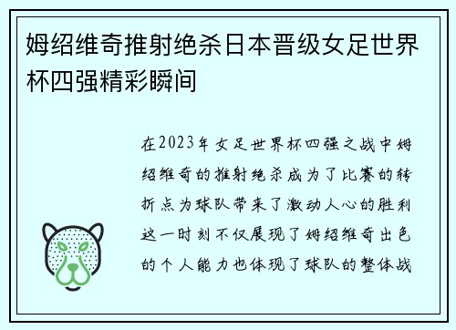 姆绍维奇推射绝杀日本晋级女足世界杯四强精彩瞬间