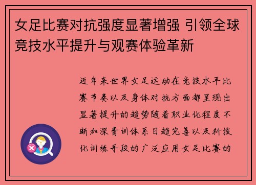 女足比赛对抗强度显著增强 引领全球竞技水平提升与观赛体验革新 女足比赛对抗强度显著增强 引领全球竞技水平提升与观赛体验革新