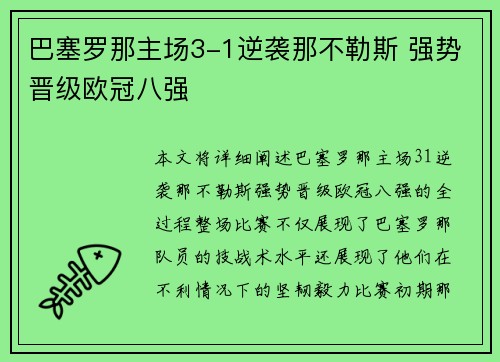 巴塞罗那主场3-1逆袭那不勒斯 强势晋级欧冠八强 巴塞罗那主场3-1逆袭那不勒斯 强势晋级欧冠八强