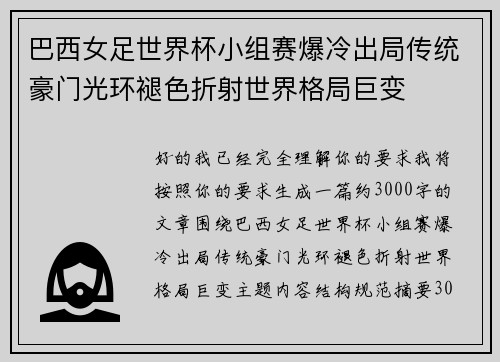 巴西女足世界杯小组赛爆冷出局传统豪门光环褪色折射世界格局巨变 巴西女足世界杯小组赛爆冷出局传统豪门光环褪色折射世界格局巨变