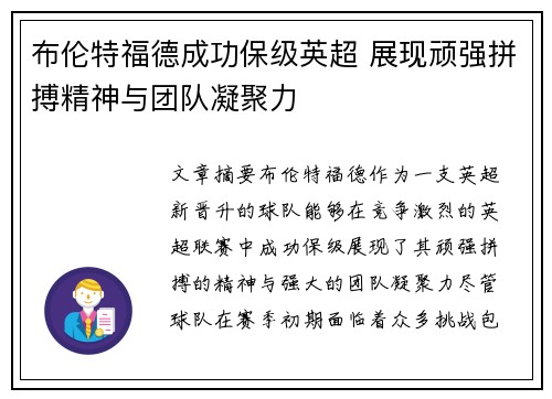 布伦特福德成功保级英超 展现顽强拼搏精神与团队凝聚力 布伦特福德成功保级英超 展现顽强拼搏精神与团队凝聚力