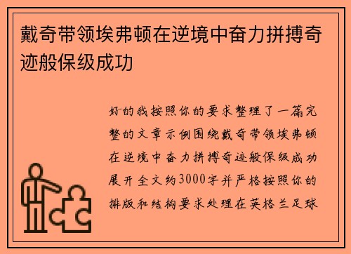 戴奇带领埃弗顿在逆境中奋力拼搏奇迹般保级成功 戴奇带领埃弗顿在逆境中奋力拼搏奇迹般保级成功