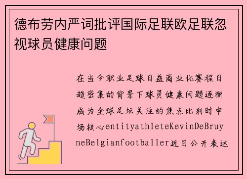 德布劳内严词批评国际足联欧足联忽视球员健康问题 德布劳内严词批评国际足联欧足联忽视球员健康问题