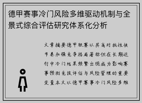 德甲赛事冷门风险多维驱动机制与全景式综合评估研究体系化分析 德甲赛事冷门风险多维驱动机制与全景式综合评估研究体系化分析