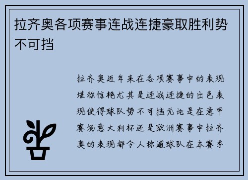 拉齐奥各项赛事连战连捷豪取胜利势不可挡 拉齐奥各项赛事连战连捷豪取胜利势不可挡