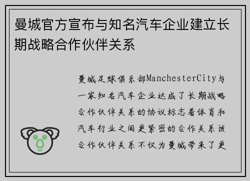 曼城官方宣布与知名汽车企业建立长期战略合作伙伴关系