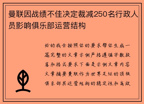 曼联因战绩不佳决定裁减250名行政人员影响俱乐部运营结构 曼联因战绩不佳决定裁减250名行政人员影响俱乐部运营结构