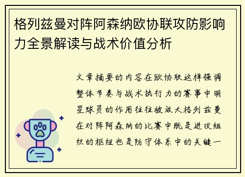 格列兹曼对阵阿森纳欧协联攻防影响力全景解读与战术价值分析 格列兹曼对阵阿森纳欧协联攻防影响力全景解读与战术价值分析