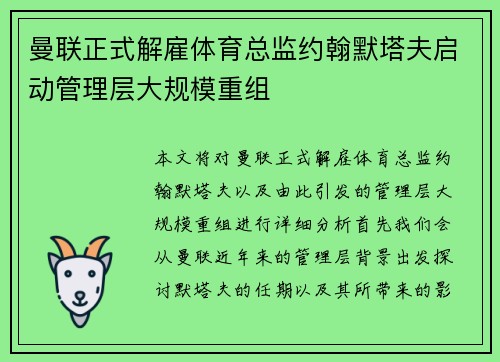 曼联正式解雇体育总监约翰默塔夫启动管理层大规模重组 曼联正式解雇体育总监约翰默塔夫启动管理层大规模重组