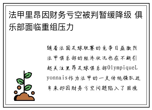 法甲里昂因财务亏空被判暂缓降级 俱乐部面临重组压力 法甲里昂因财务亏空被判暂缓降级 俱乐部面临重组压力