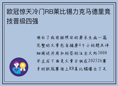 欧冠惊天冷门RB莱比锡力克马德里竞技晋级四强 欧冠惊天冷门RB莱比锡力克马德里竞技晋级四强