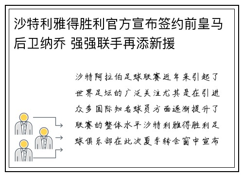 沙特利雅得胜利官方宣布签约前皇马后卫纳乔 强强联手再添新援 沙特利雅得胜利官方宣布签约前皇马后卫纳乔 强强联手再添新援