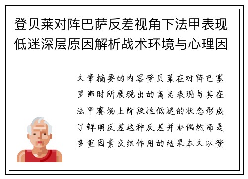 登贝莱对阵巴萨反差视角下法甲表现低迷深层原因解析战术环境与心理因素综合剖析 登贝莱对阵巴萨反差视角下法甲表现低迷深层原因解析战术环境与心理因素综合剖析