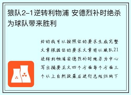 狼队2-1逆转利物浦 安德烈补时绝杀为球队带来胜利