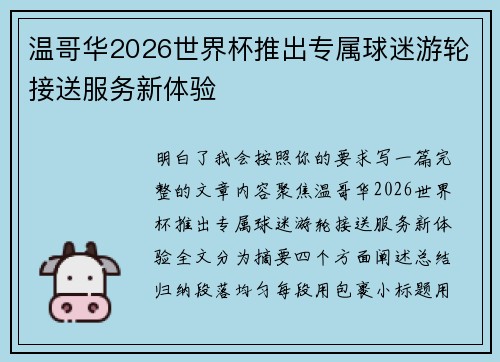 温哥华2026世界杯推出专属球迷游轮接送服务新体验 温哥华2026世界杯推出专属球迷游轮接送服务新体验