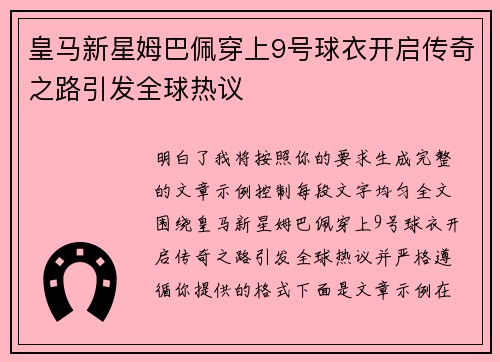 皇马新星姆巴佩穿上9号球衣开启传奇之路引发全球热议 皇马新星姆巴佩穿上9号球衣开启传奇之路引发全球热议