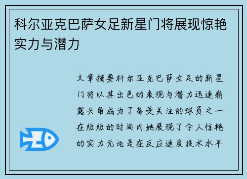 科尔亚克巴萨女足新星门将展现惊艳实力与潜力 科尔亚克巴萨女足新星门将展现惊艳实力与潜力