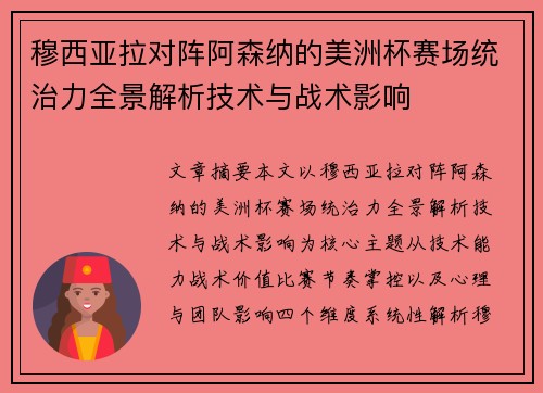 穆西亚拉对阵阿森纳的美洲杯赛场统治力全景解析技术与战术影响 穆西亚拉对阵阿森纳的美洲杯赛场统治力全景解析技术与战术影响