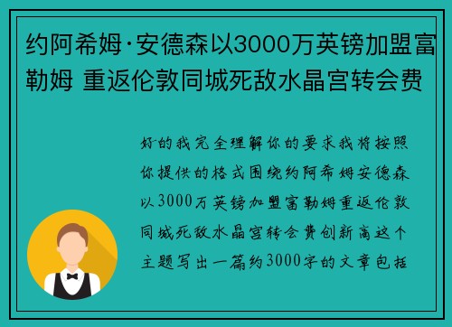 约阿希姆·安德森以3000万英镑加盟富勒姆 重返伦敦同城死敌水晶宫转会费创新高