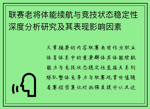 联赛老将体能续航与竞技状态稳定性深度分析研究及其表现影响因素