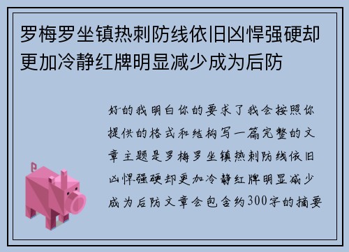 罗梅罗坐镇热刺防线依旧凶悍强硬却更加冷静红牌明显减少成为后防 罗梅罗坐镇热刺防线依旧凶悍强硬却更加冷静红牌明显减少成为后防