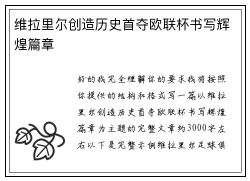 维拉里尔创造历史首夺欧联杯书写辉煌篇章 维拉里尔创造历史首夺欧联杯书写辉煌篇章
