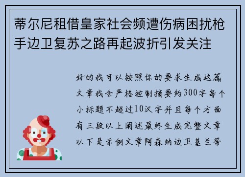 蒂尔尼租借皇家社会频遭伤病困扰枪手边卫复苏之路再起波折引发关注 蒂尔尼租借皇家社会频遭伤病困扰枪手边卫复苏之路再起波折引发关注
