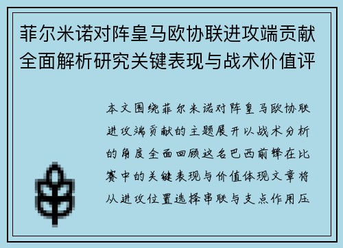 菲尔米诺对阵皇马欧协联进攻端贡献全面解析研究关键表现与战术价值评估 菲尔米诺对阵皇马欧协联进攻端贡献全面解析研究关键表现与战术价值评估
