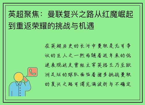 英超聚焦:曼联复兴之路从红魔崛起到重返荣耀的挑战与机遇 英超聚焦:曼联复兴之路从红魔崛起到重返荣耀的挑战与机遇