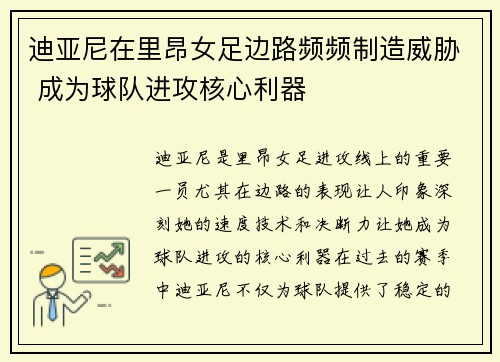 迪亚尼在里昂女足边路频频制造威胁 成为球队进攻核心利器 迪亚尼在里昂女足边路频频制造威胁 成为球队进攻核心利器