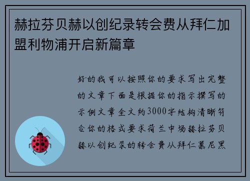 赫拉芬贝赫以创纪录转会费从拜仁加盟利物浦开启新篇章