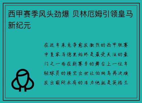 西甲赛季风头劲爆 贝林厄姆引领皇马新纪元 西甲赛季风头劲爆 贝林厄姆引领皇马新纪元