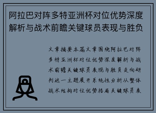 阿拉巴对阵多特亚洲杯对位优势深度解析与战术前瞻关键球员表现与胜负走向研判