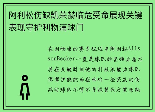 阿利松伤缺凯莱赫临危受命展现关键表现守护利物浦球门 阿利松伤缺凯莱赫临危受命展现关键表现守护利物浦球门