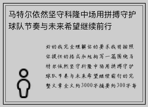 马特尔依然坚守科隆中场用拼搏守护球队节奏与未来希望继续前行 马特尔依然坚守科隆中场用拼搏守护球队节奏与未来希望继续前行