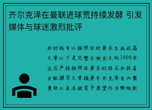 齐尔克泽在曼联进球荒持续发酵 引发媒体与球迷激烈批评