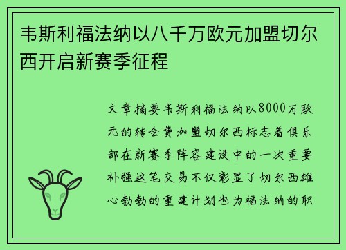 韦斯利福法纳以八千万欧元加盟切尔西开启新赛季征程 韦斯利福法纳以八千万欧元加盟切尔西开启新赛季征程