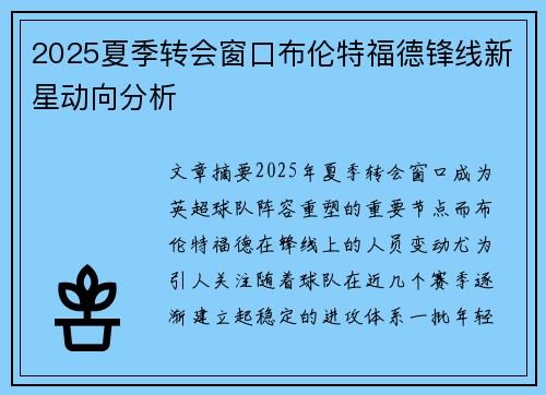 2025夏季转会窗口布伦特福德锋线新星动向分析 2025夏季转会窗口布伦特福德锋线新星动向分析