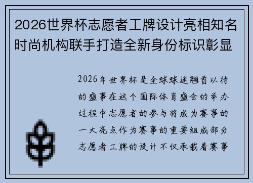 2026世界杯志愿者工牌设计亮相知名时尚机构联手打造全新身份标识彰显赛事风采 2026世界杯志愿者工牌设计亮相知名时尚机构联手打造全新身份标识彰显赛事风采