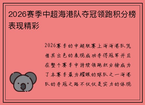 2026赛季中超海港队夺冠领跑积分榜表现精彩 2026赛季中超海港队夺冠领跑积分榜表现精彩