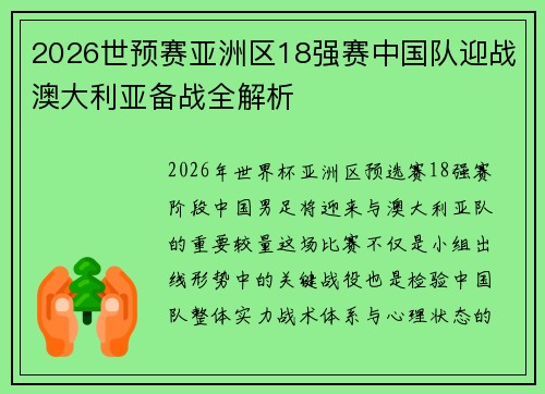 2026世预赛亚洲区18强赛中国队迎战澳大利亚备战全解析 2026世预赛亚洲区18强赛中国队迎战澳大利亚备战全解析